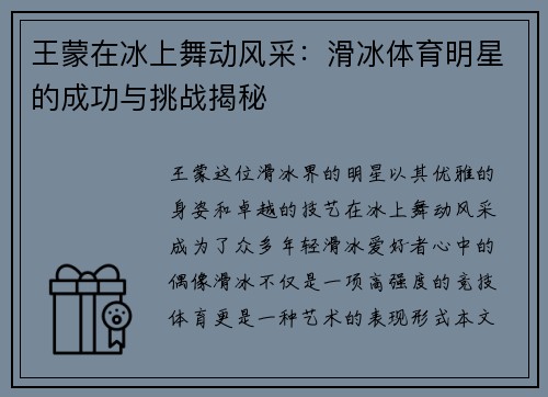 王蒙在冰上舞动风采：滑冰体育明星的成功与挑战揭秘