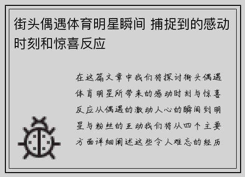 街头偶遇体育明星瞬间 捕捉到的感动时刻和惊喜反应