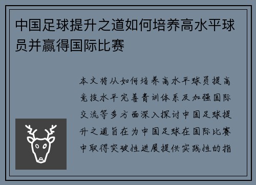 中国足球提升之道如何培养高水平球员并赢得国际比赛