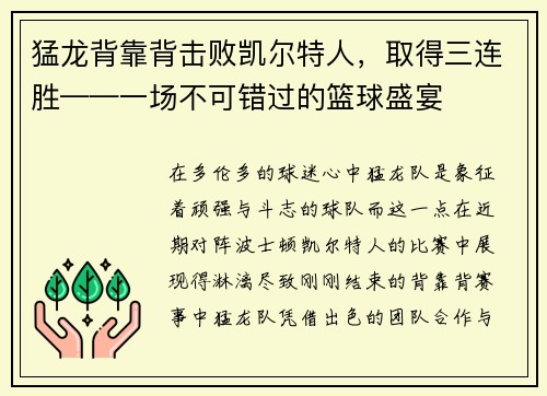 猛龙背靠背击败凯尔特人，取得三连胜——一场不可错过的篮球盛宴