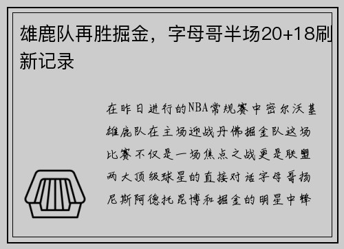 雄鹿队再胜掘金，字母哥半场20+18刷新记录