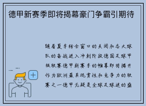 德甲新赛季即将揭幕豪门争霸引期待