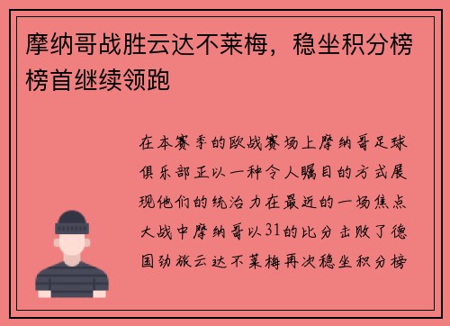 摩纳哥战胜云达不莱梅，稳坐积分榜榜首继续领跑