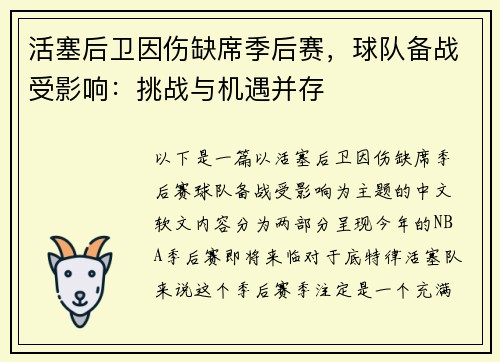 活塞后卫因伤缺席季后赛，球队备战受影响：挑战与机遇并存