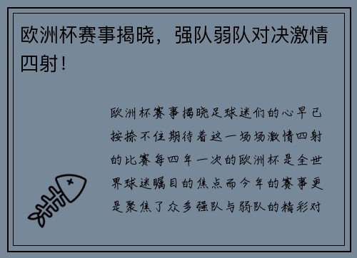 欧洲杯赛事揭晓，强队弱队对决激情四射！