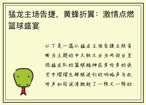 猛龙主场告捷，黄蜂折翼：激情点燃篮球盛宴
