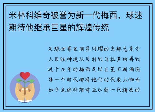 米林科维奇被誉为新一代梅西，球迷期待他继承巨星的辉煌传统