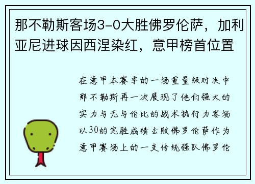 那不勒斯客场3-0大胜佛罗伦萨，加利亚尼进球因西涅染红，意甲榜首位置坚挺