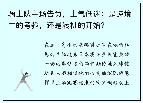 骑士队主场告负，士气低迷：是逆境中的考验，还是转机的开始？