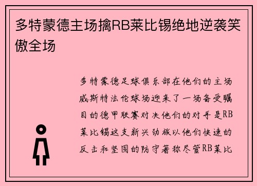 多特蒙德主场擒RB莱比锡绝地逆袭笑傲全场