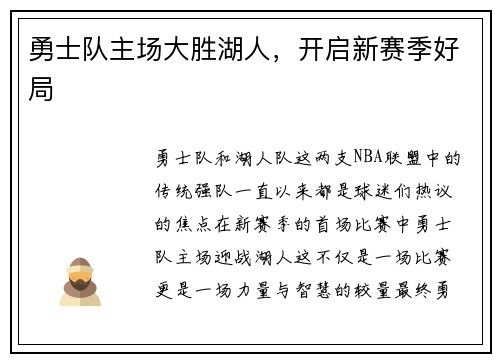 勇士队主场大胜湖人，开启新赛季好局