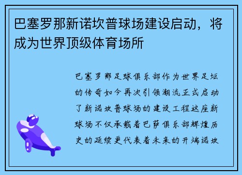 巴塞罗那新诺坎普球场建设启动，将成为世界顶级体育场所