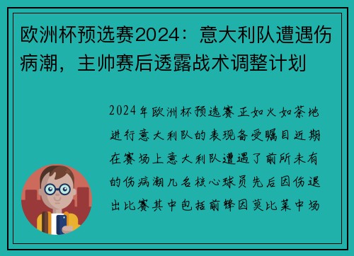 欧洲杯预选赛2024：意大利队遭遇伤病潮，主帅赛后透露战术调整计划