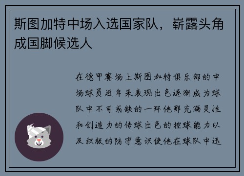 斯图加特中场入选国家队，崭露头角成国脚候选人