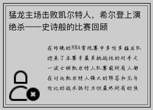猛龙主场击败凯尔特人，希尔登上演绝杀——史诗般的比赛回顾