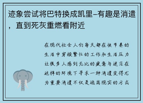 迹象尝试将巴特换成凯里-有趣是消遣，直到死灰重燃看附近