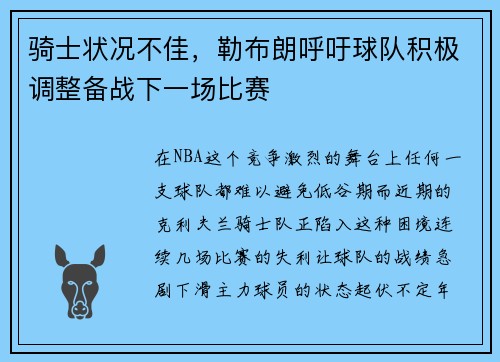 骑士状况不佳，勒布朗呼吁球队积极调整备战下一场比赛